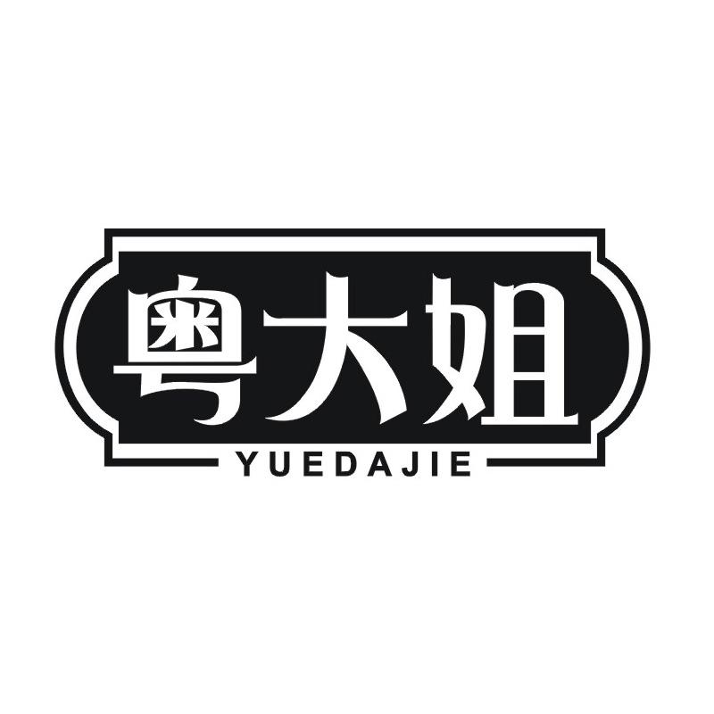 粤大姐