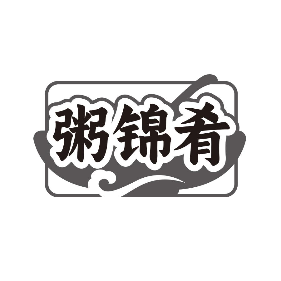 粥锦肴