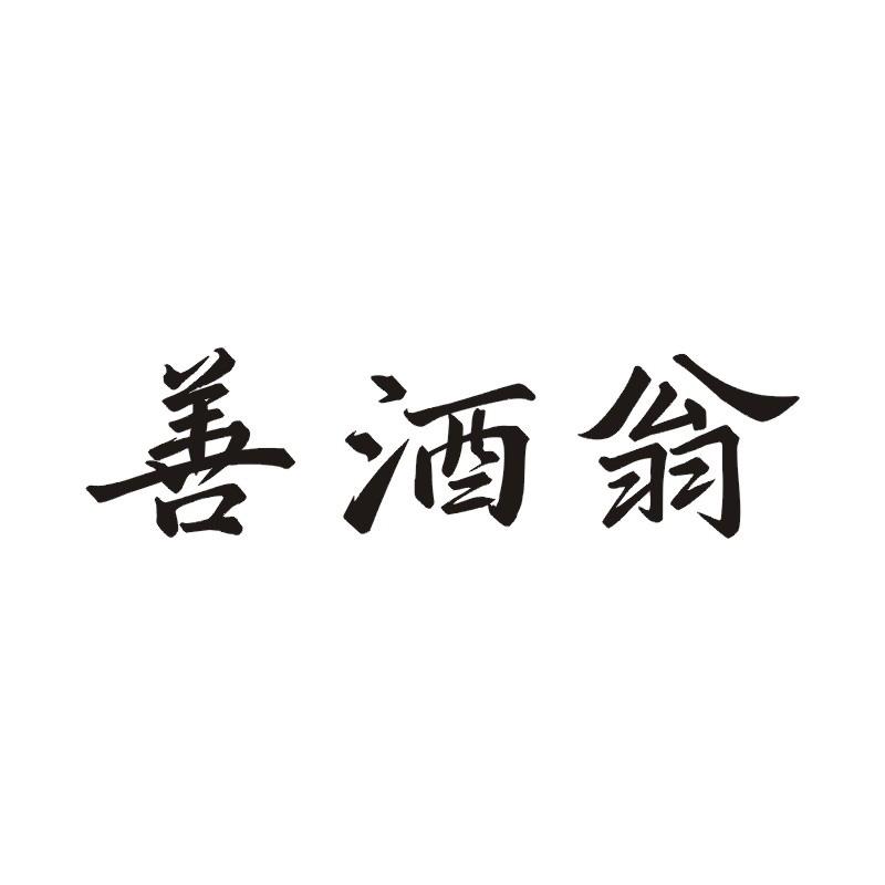 善酒翁