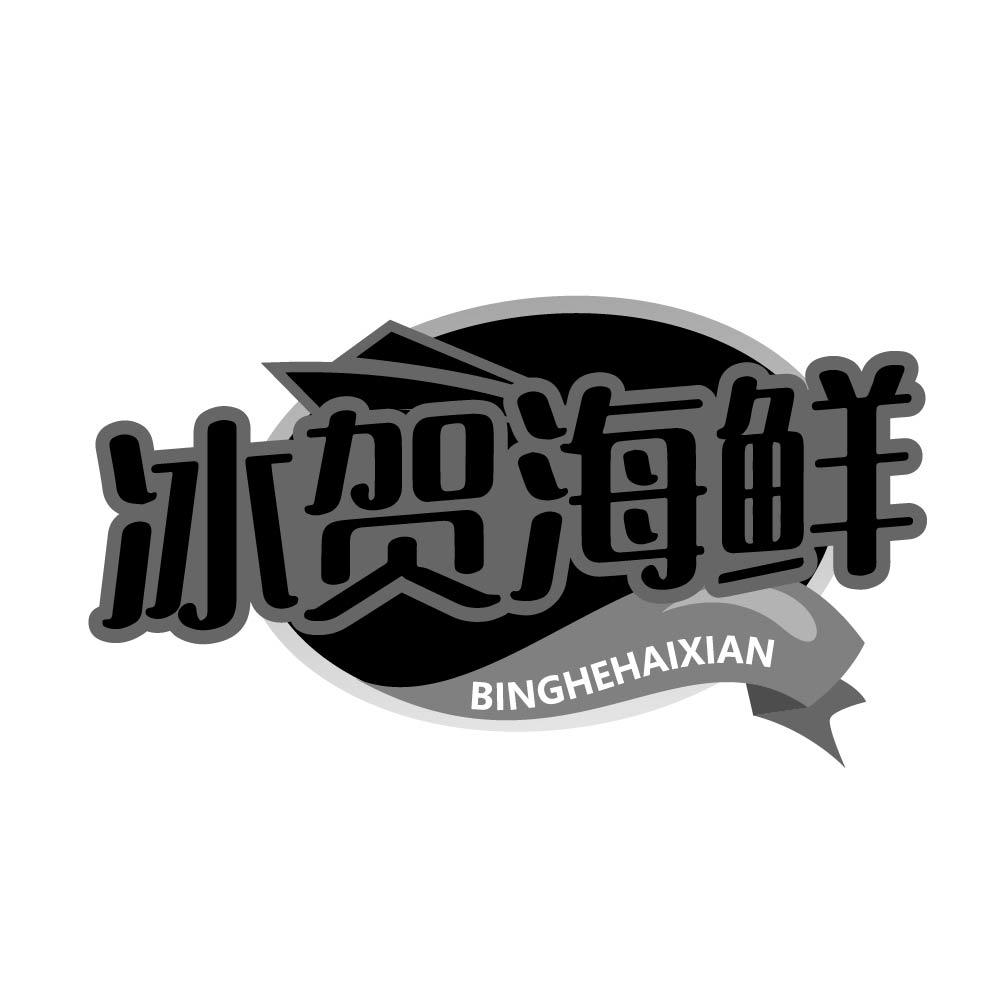 冰贺海鲜