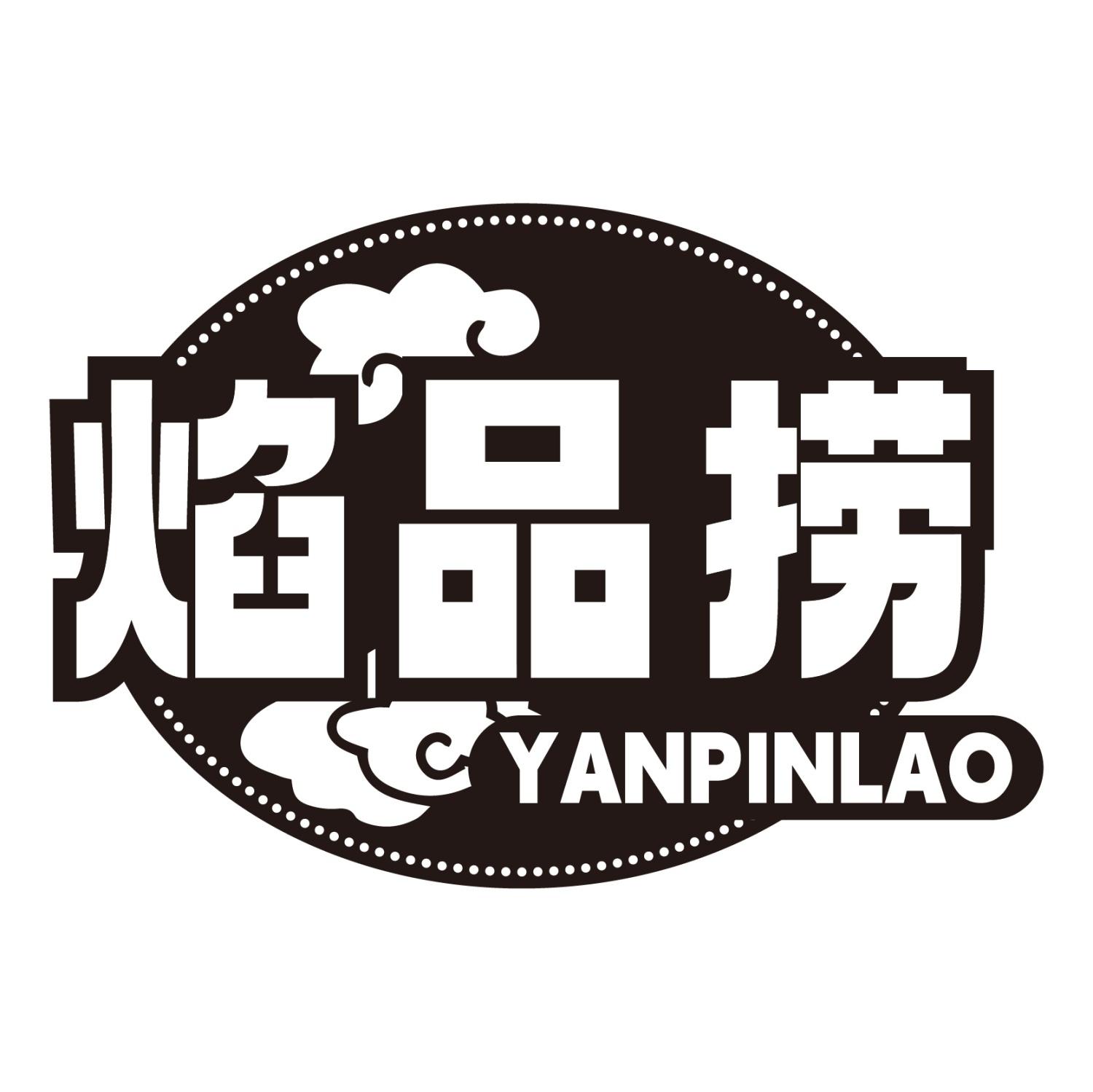 焰品捞