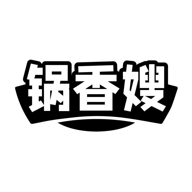锅香嫂
