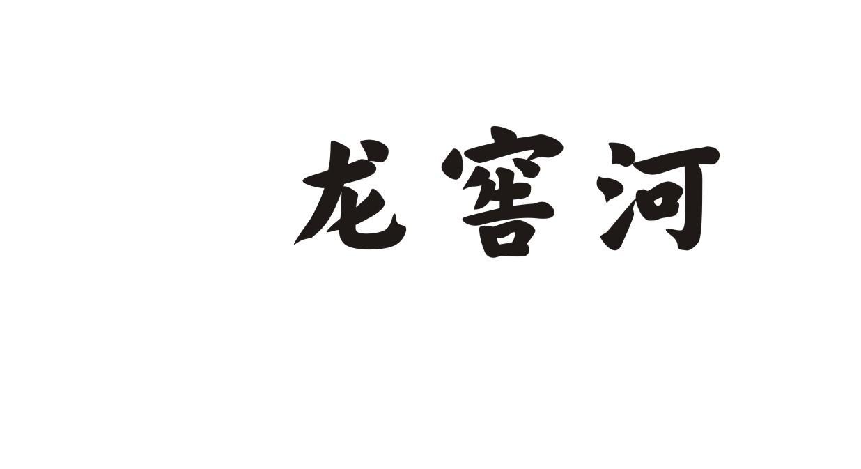 龙窖河