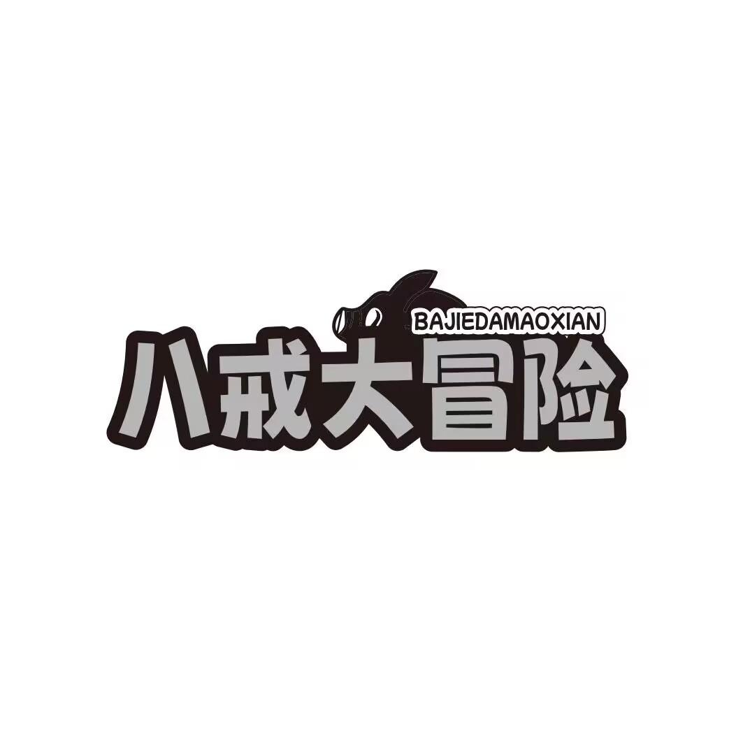 八戒大冒险