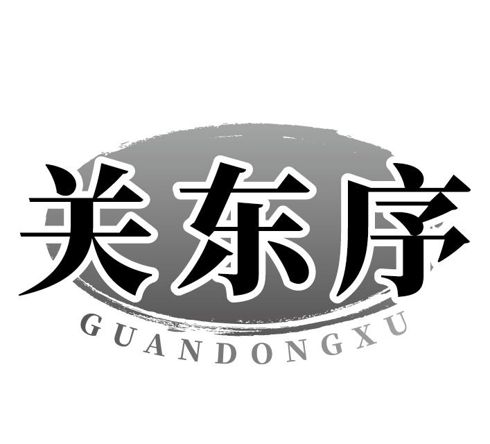 关东序