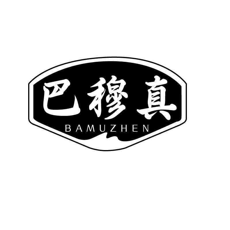 巴穆真