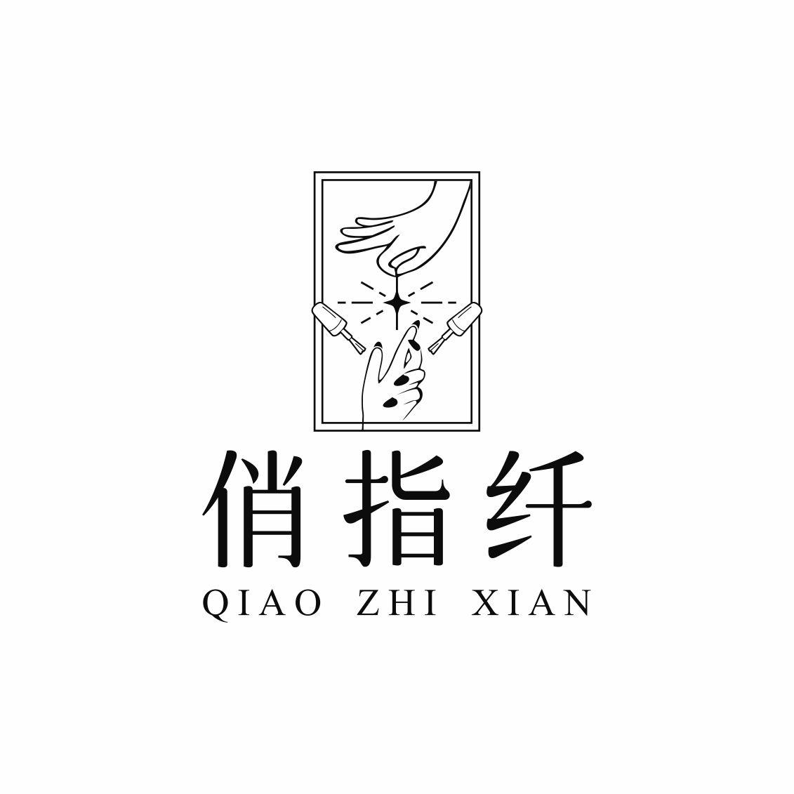 俏指纤