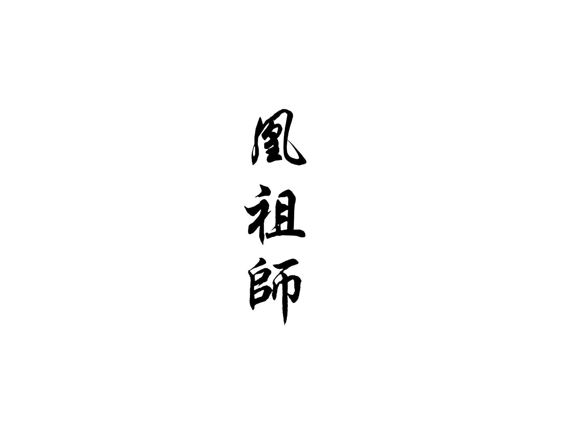 凰祖师
