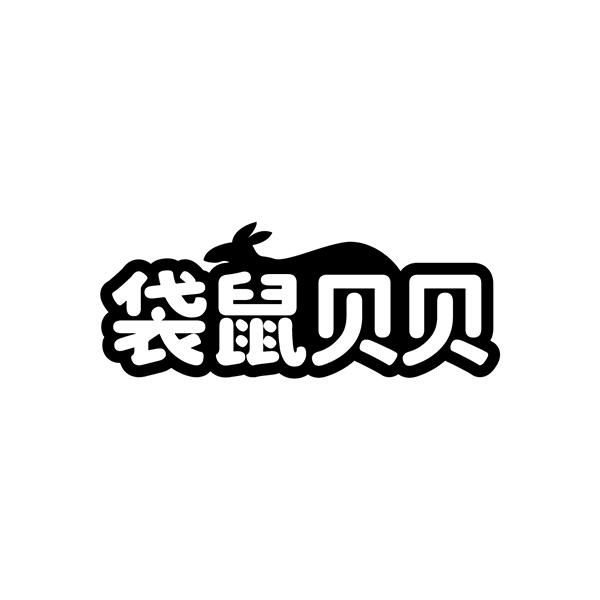 袋鼠贝贝
