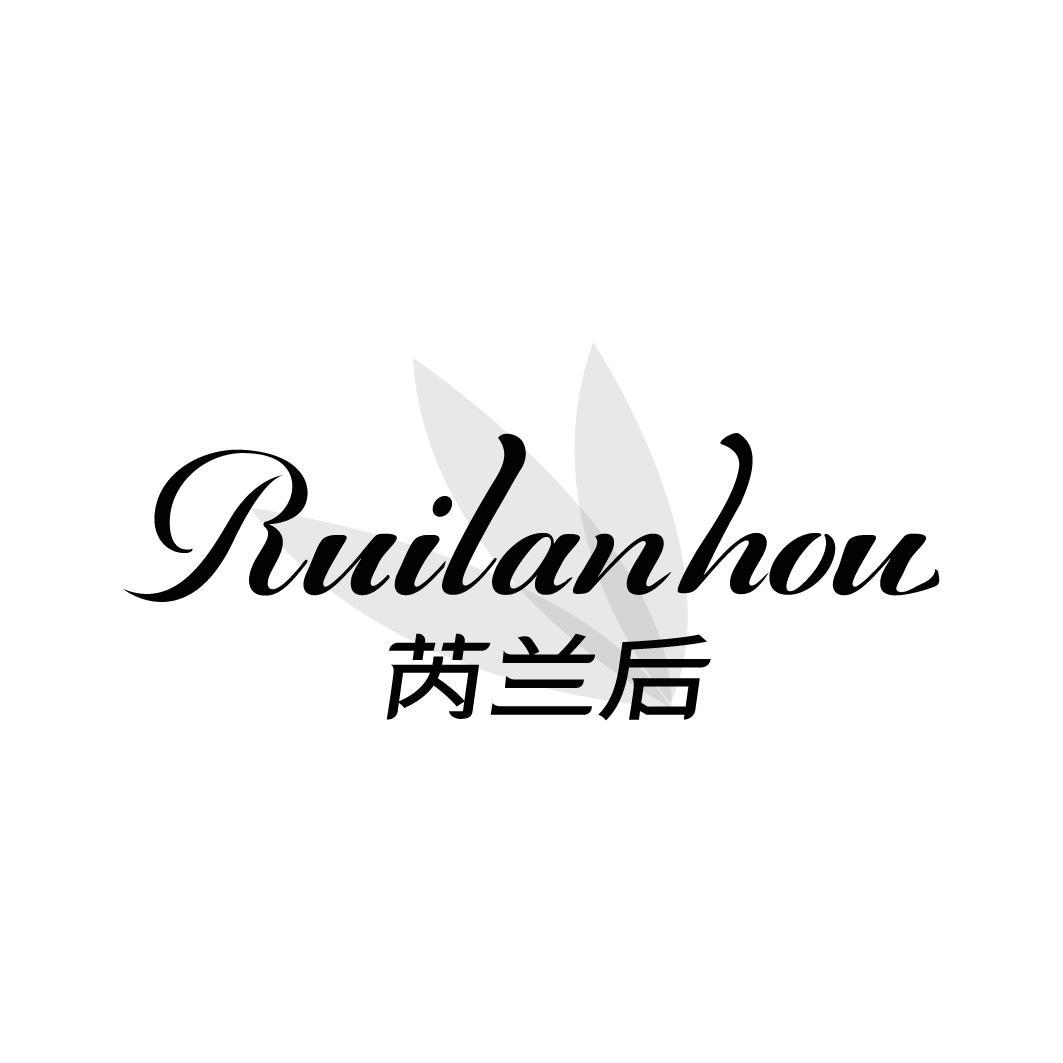芮兰后