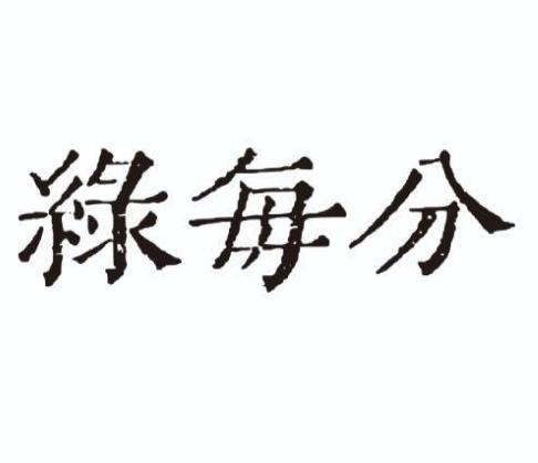 绿每分