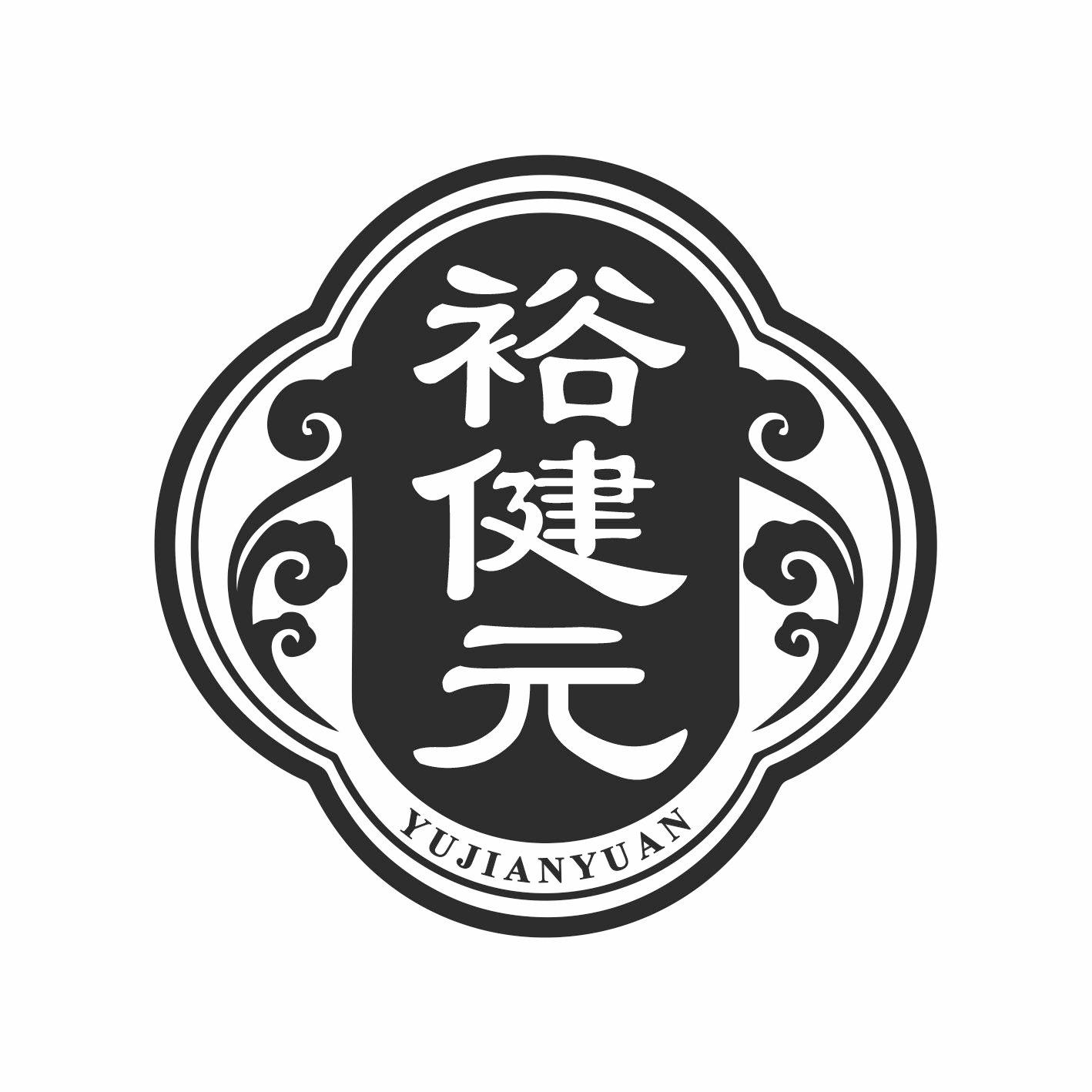 裕健元