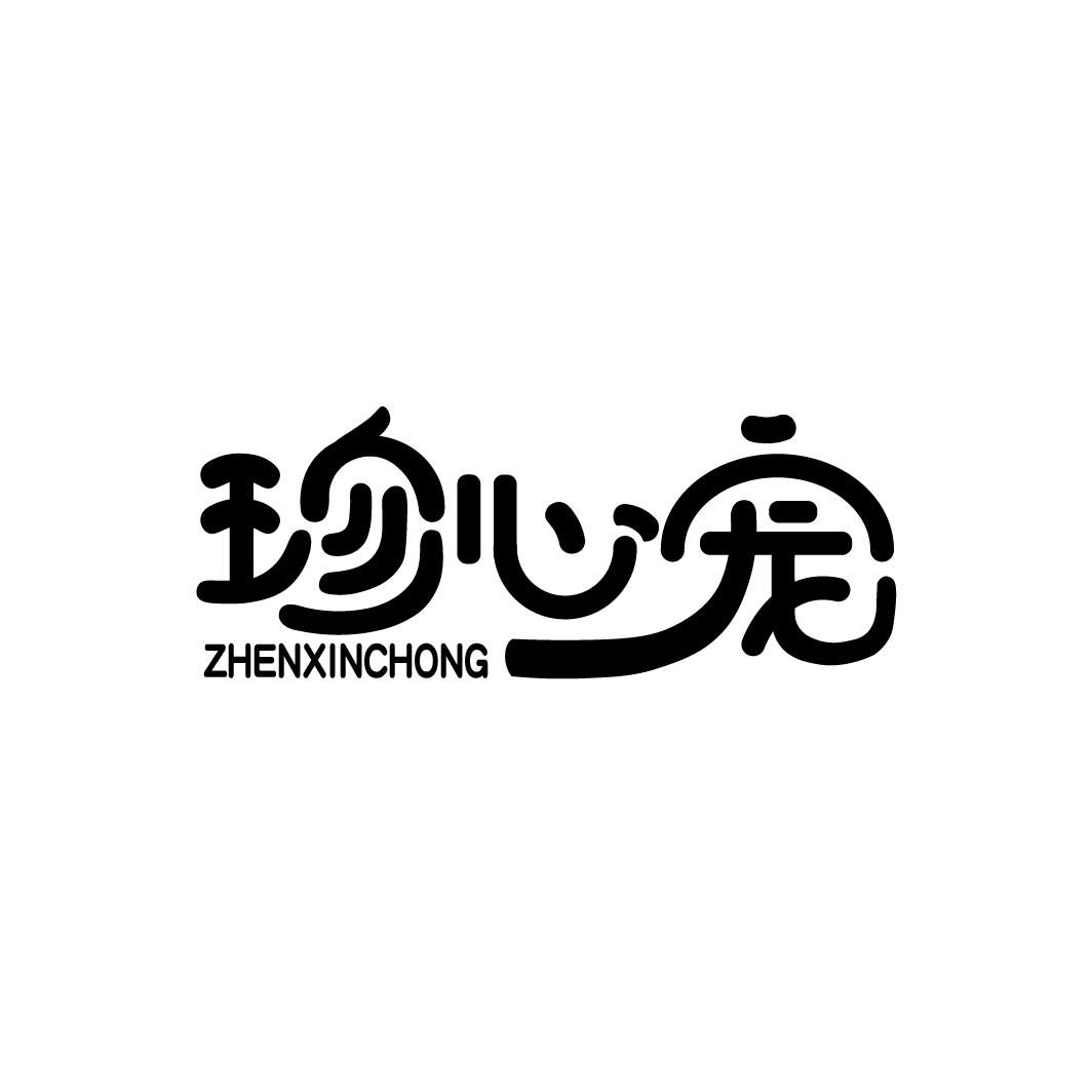 珍心宠