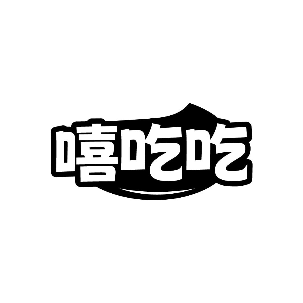 嘻吃吃