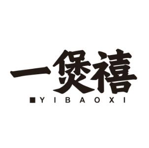 一煲禧