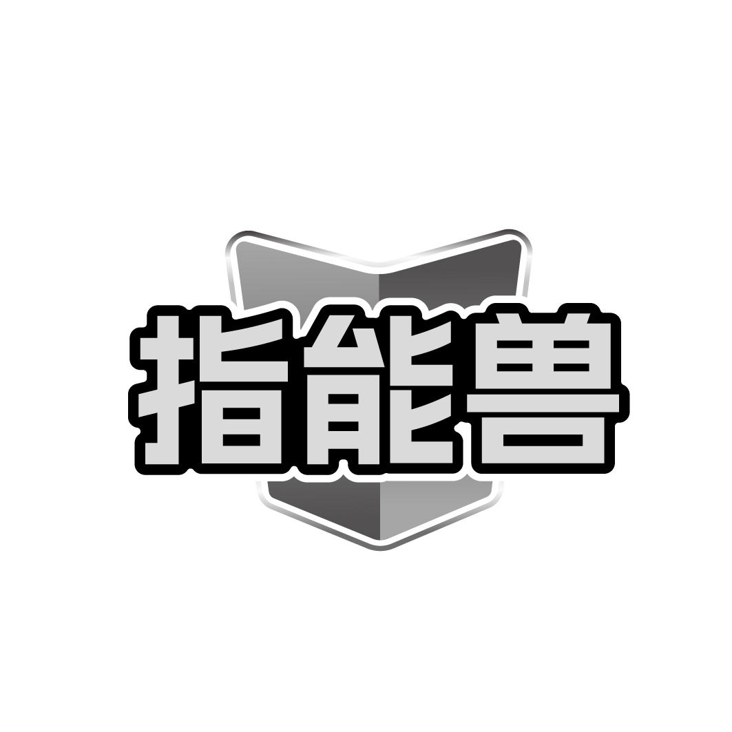 指能兽