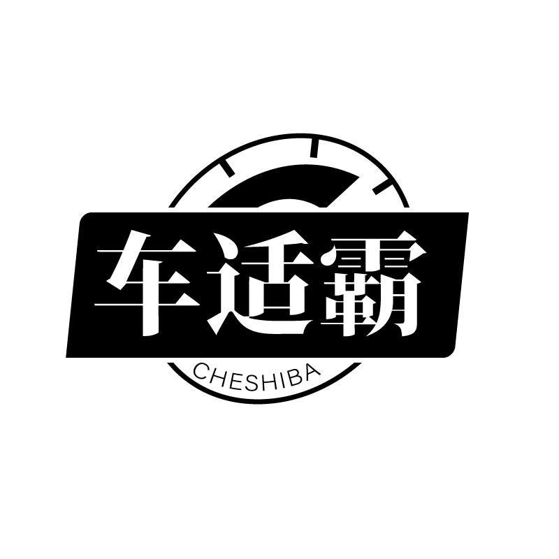 车适霸