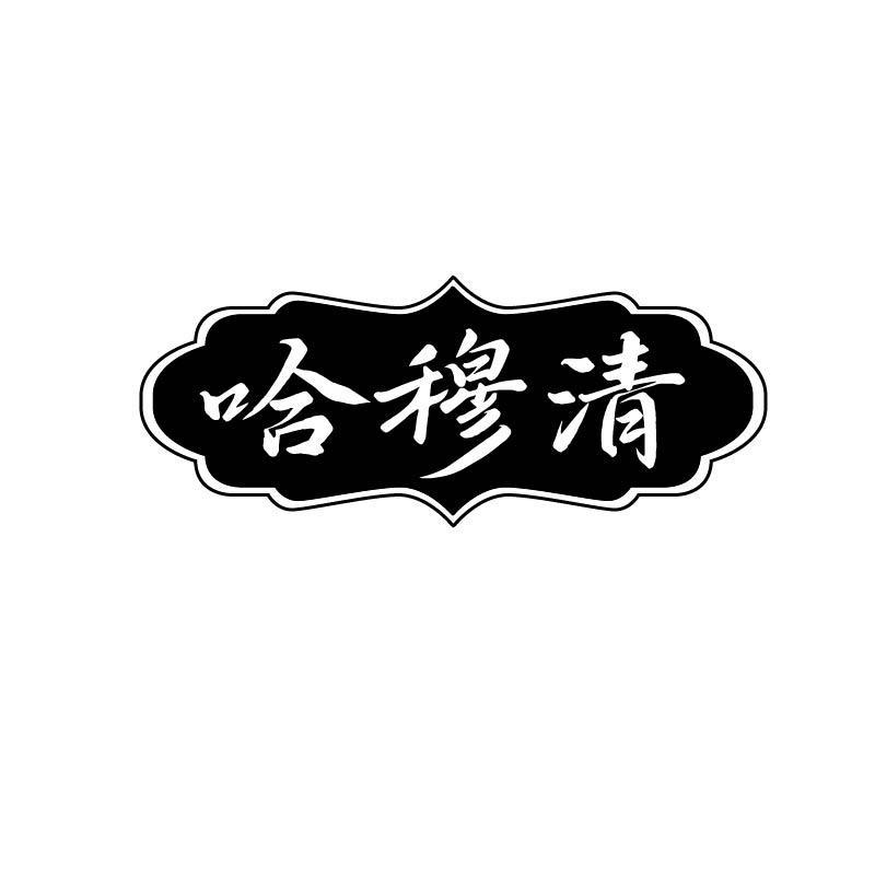 哈穆清