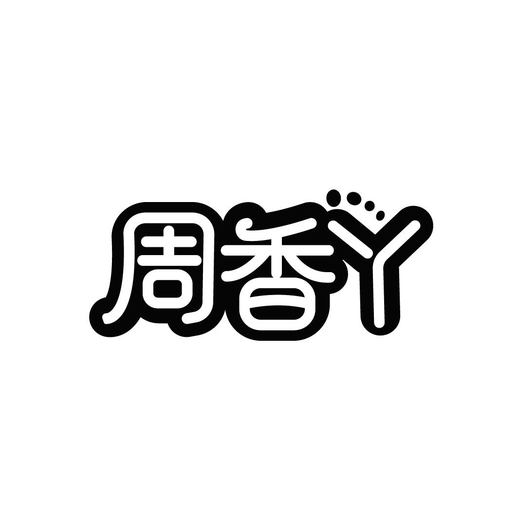 周香丫