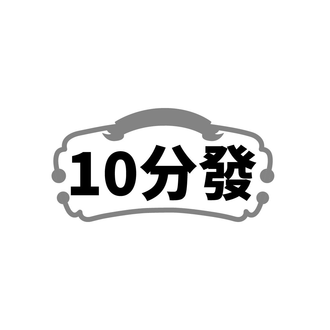 10分发