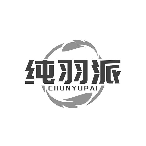 纯羽派