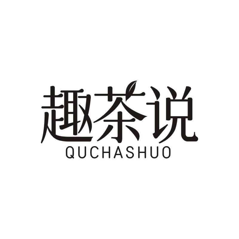 趣茶说
