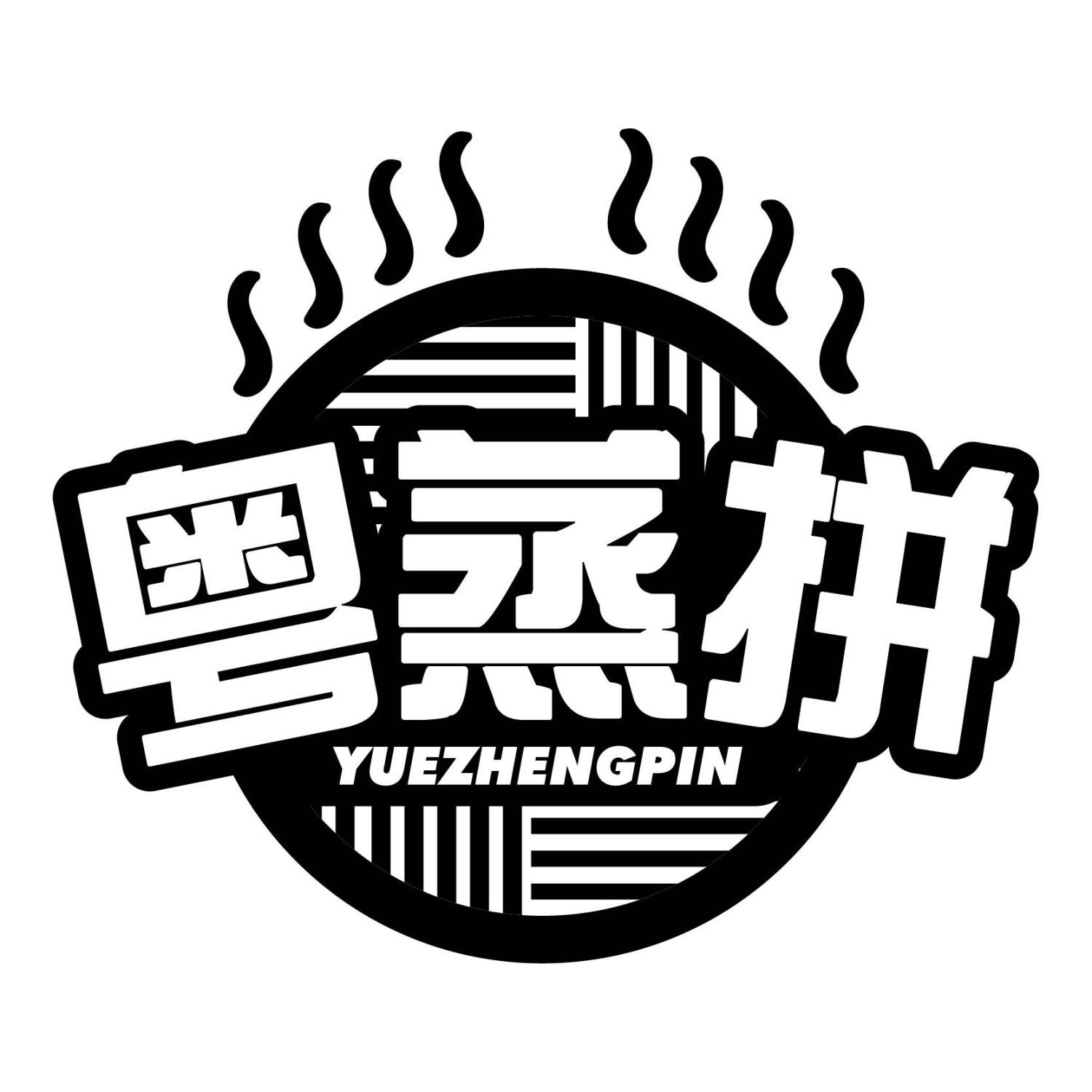 粤蒸拼