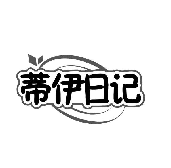 蒂伊日记