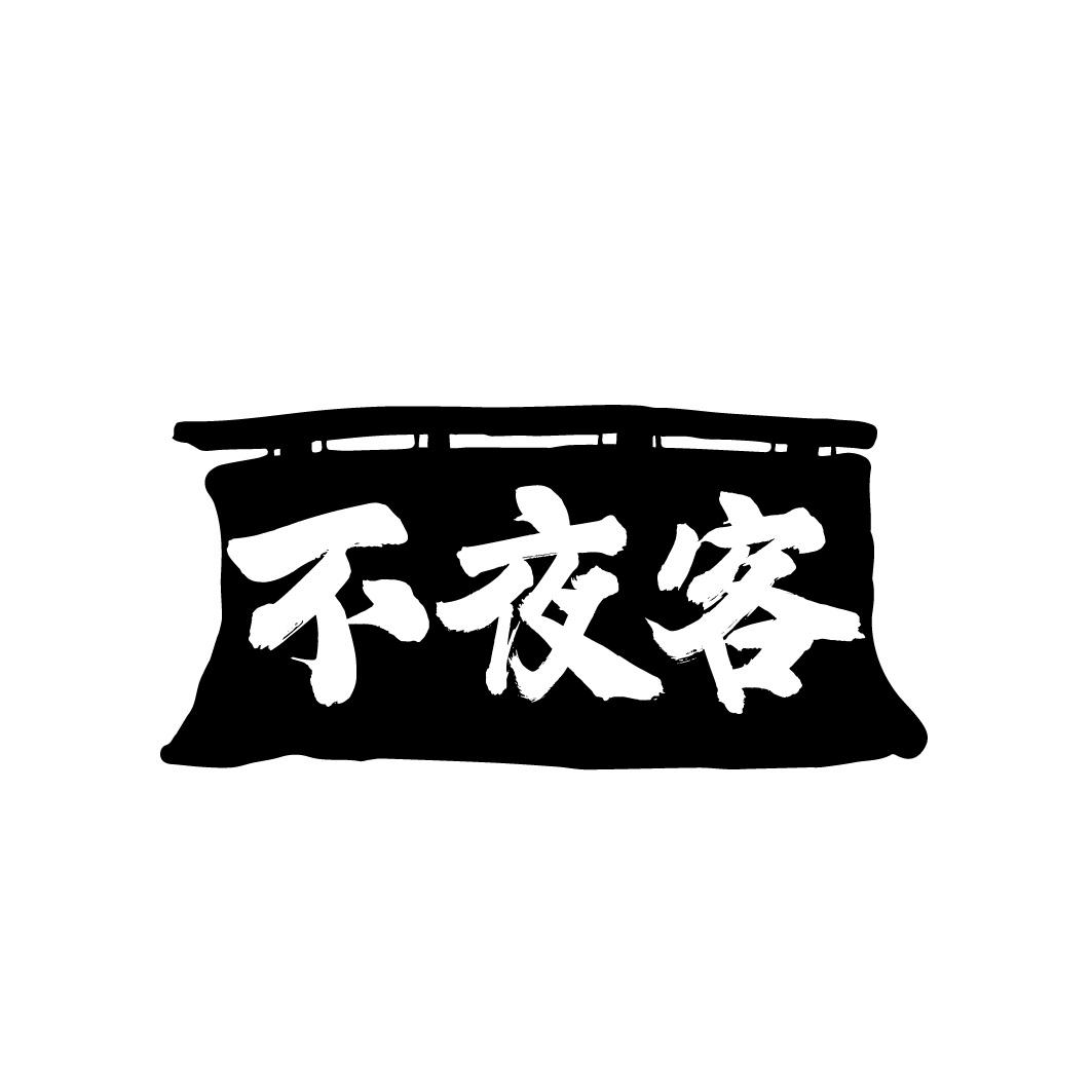 不夜客