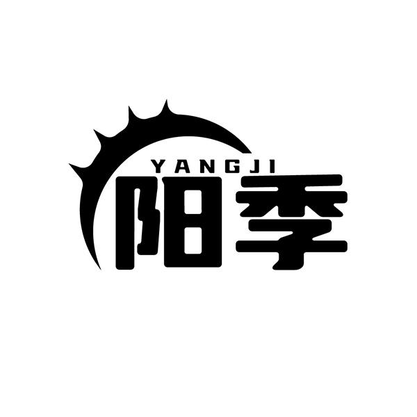 阳季