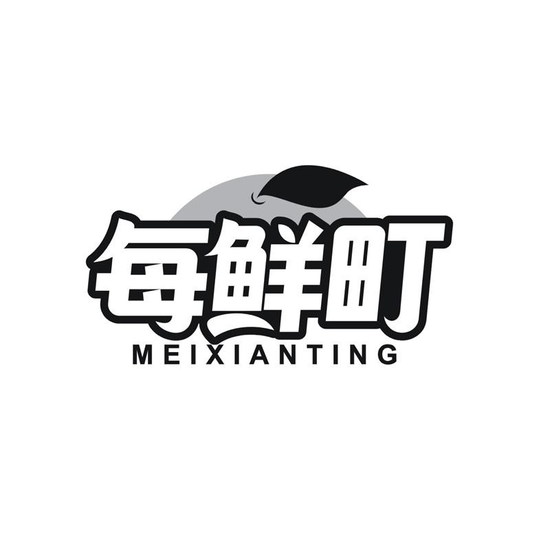 每鲜町