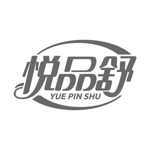 悦品舒