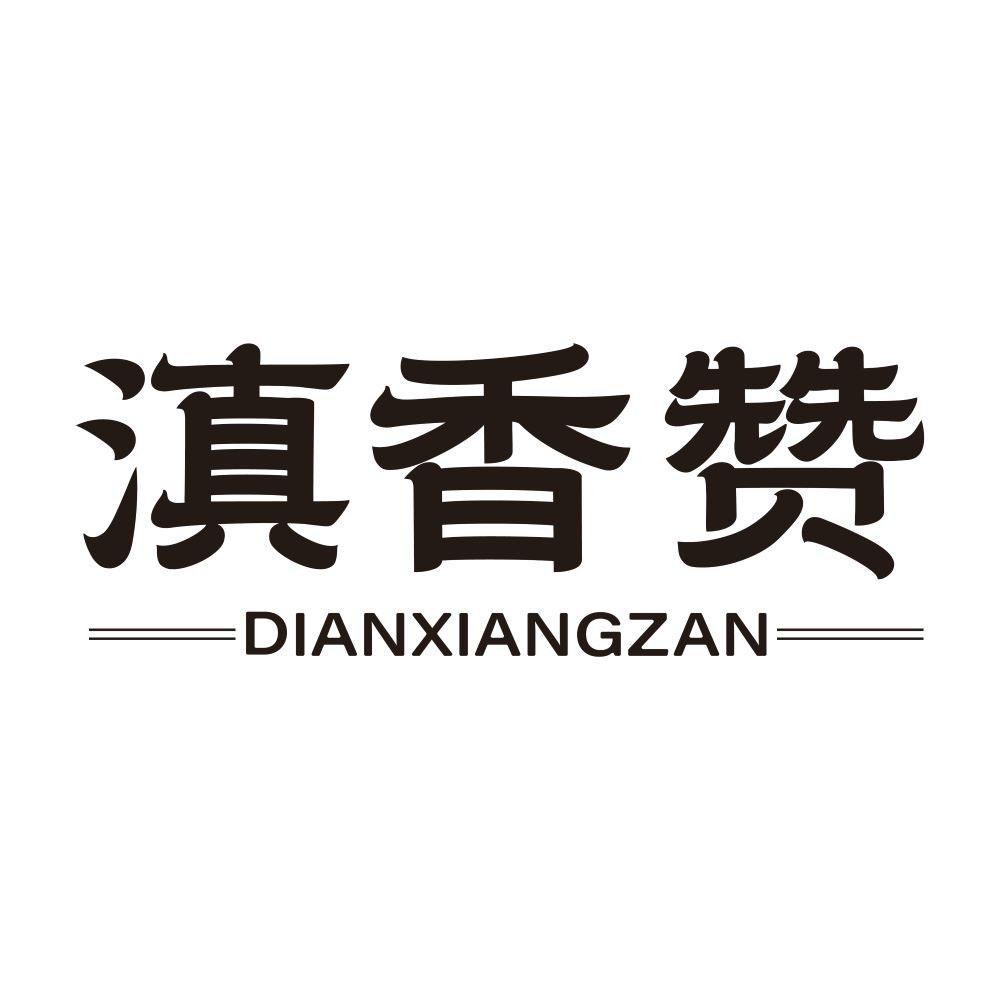 滇香赞