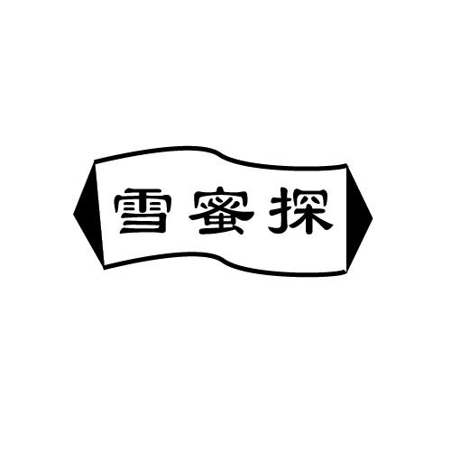 雪蜜探