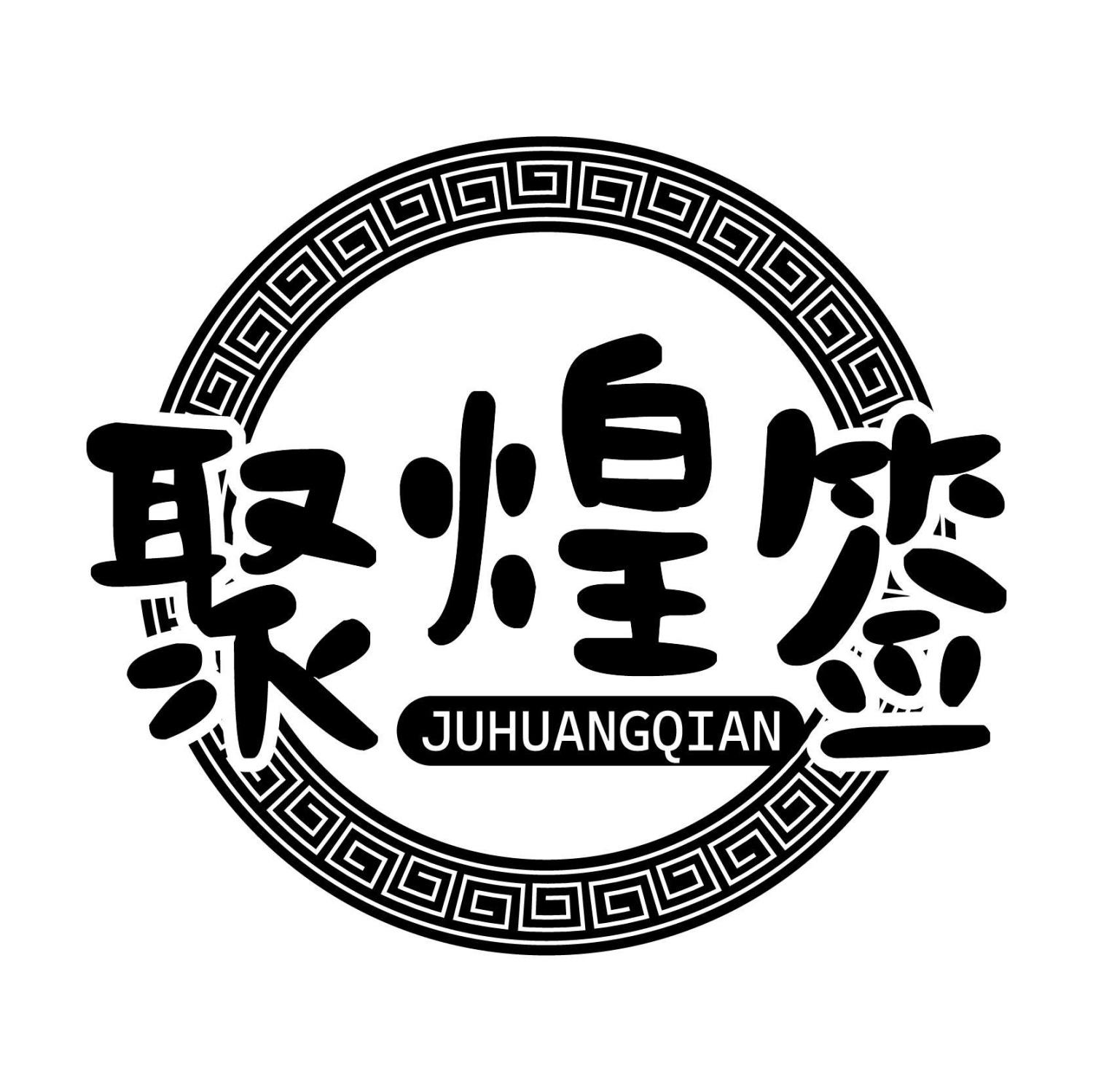 聚煌签