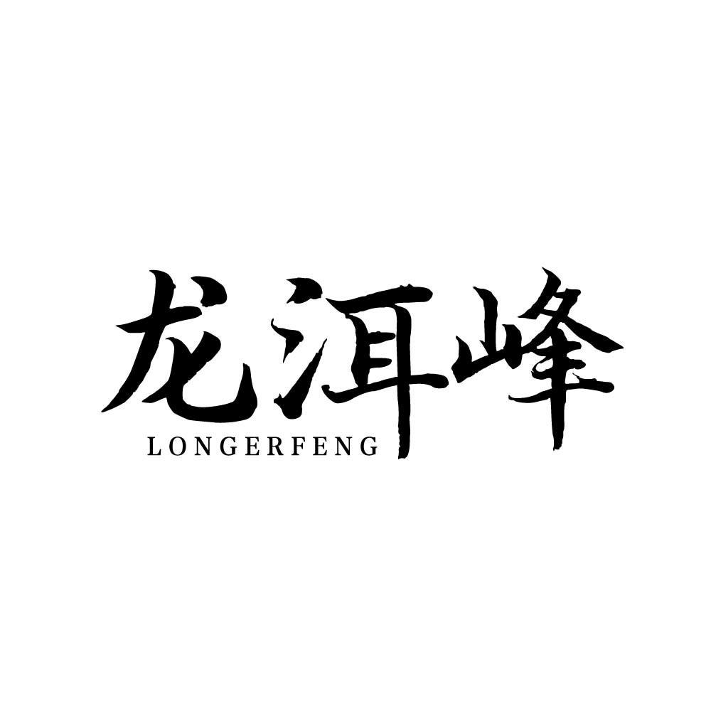龙洱峰