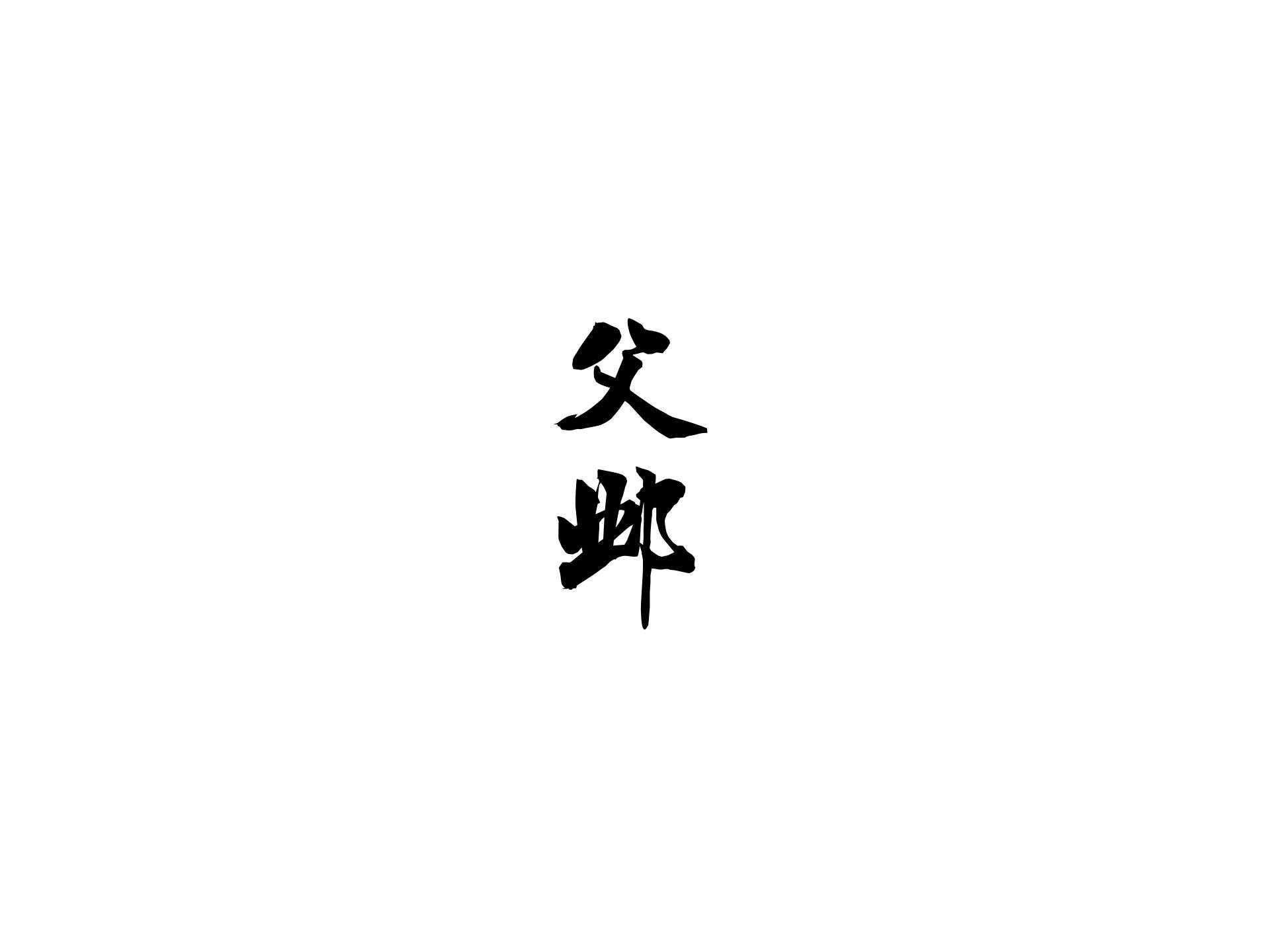 父邺