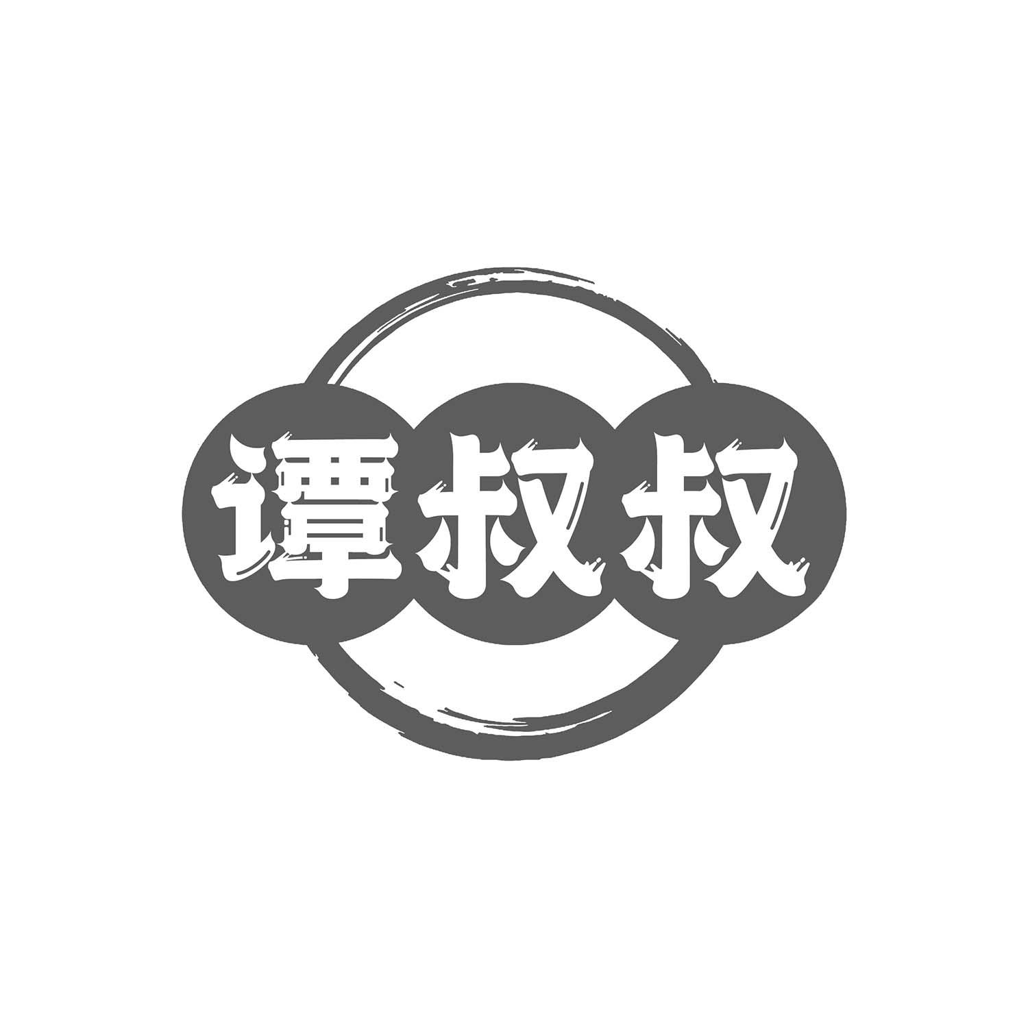 谭叔叔