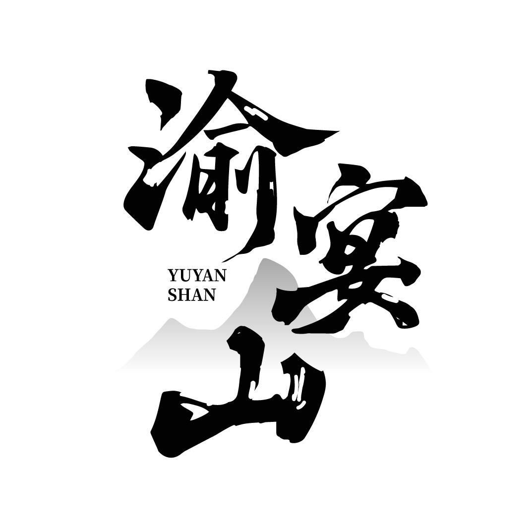 渝宴山