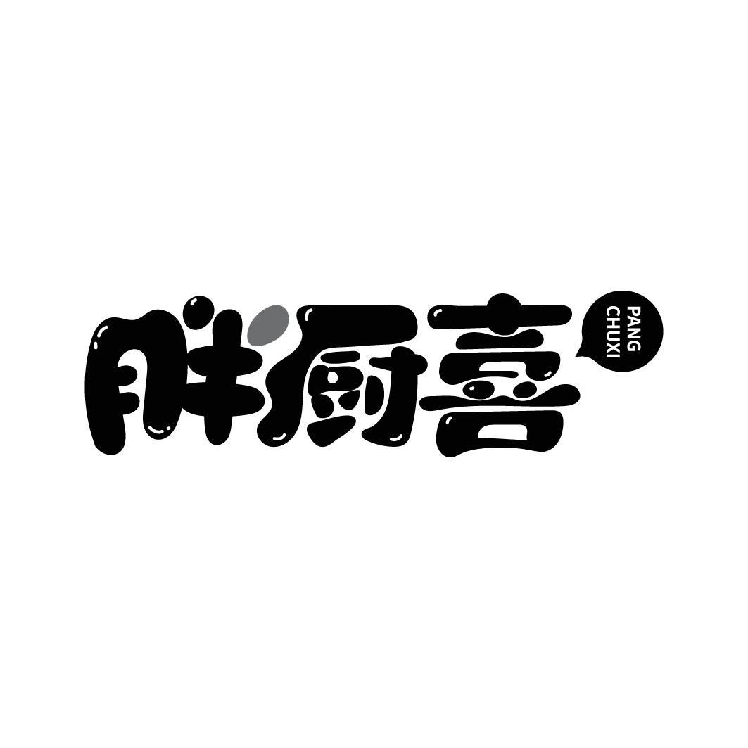 胖厨喜