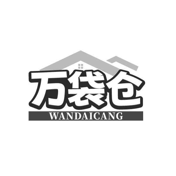 万袋仓