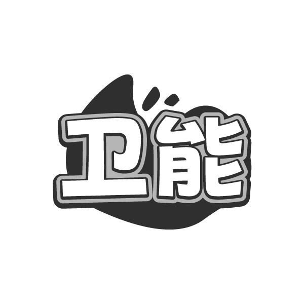 卫能