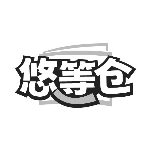 悠等仓