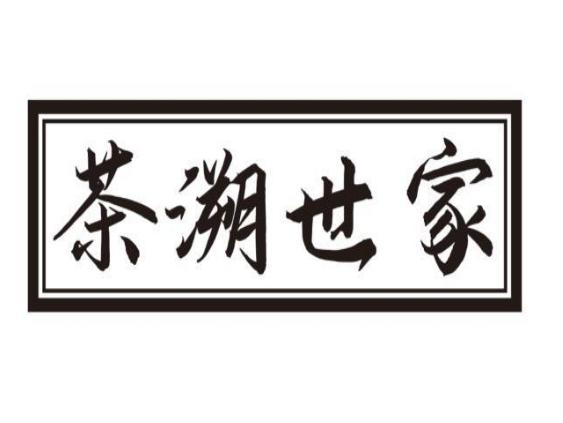 茶溯世家