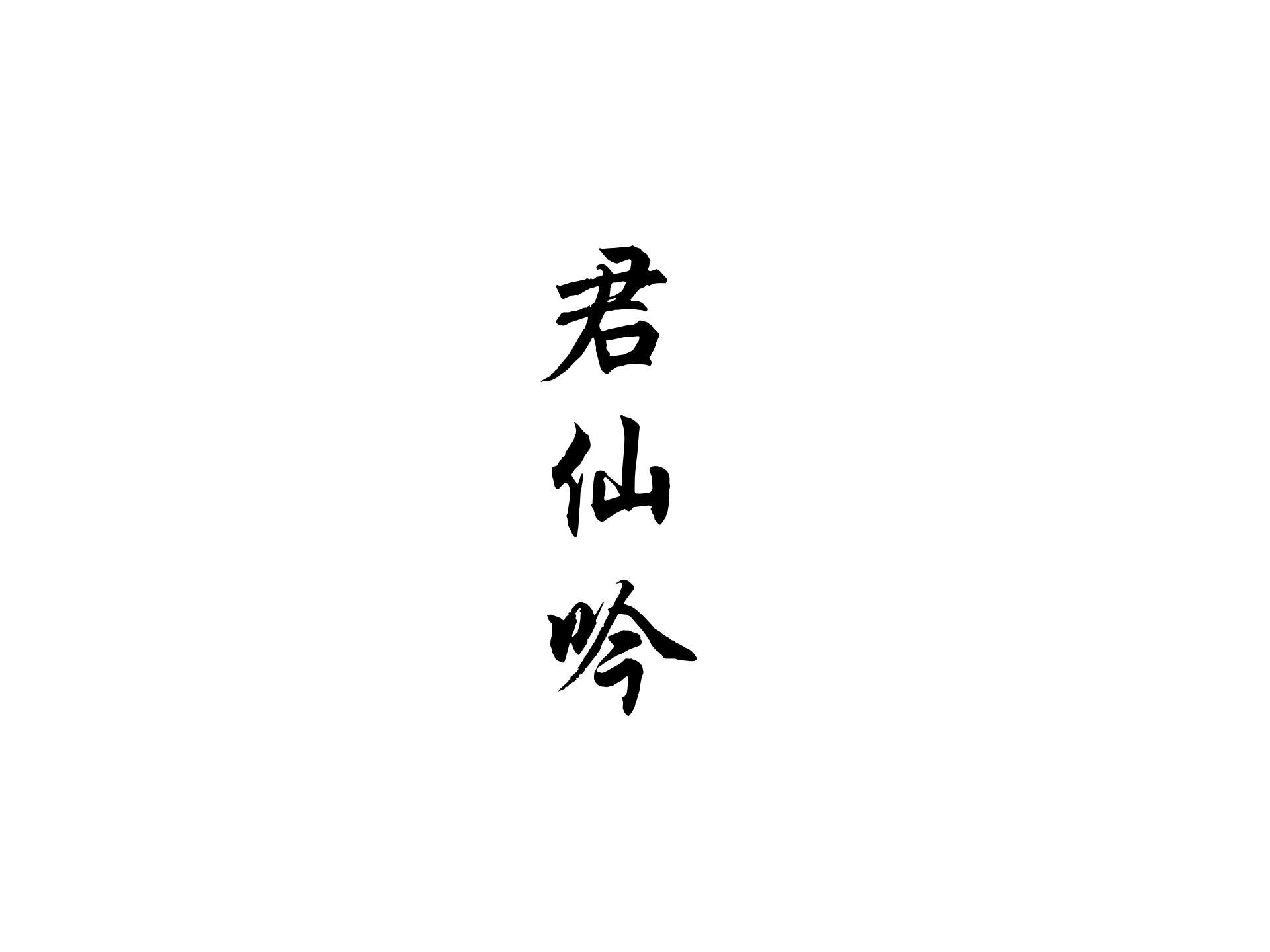 君仙吟