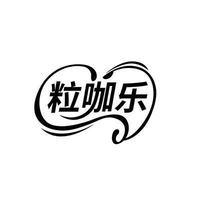 粒咖乐