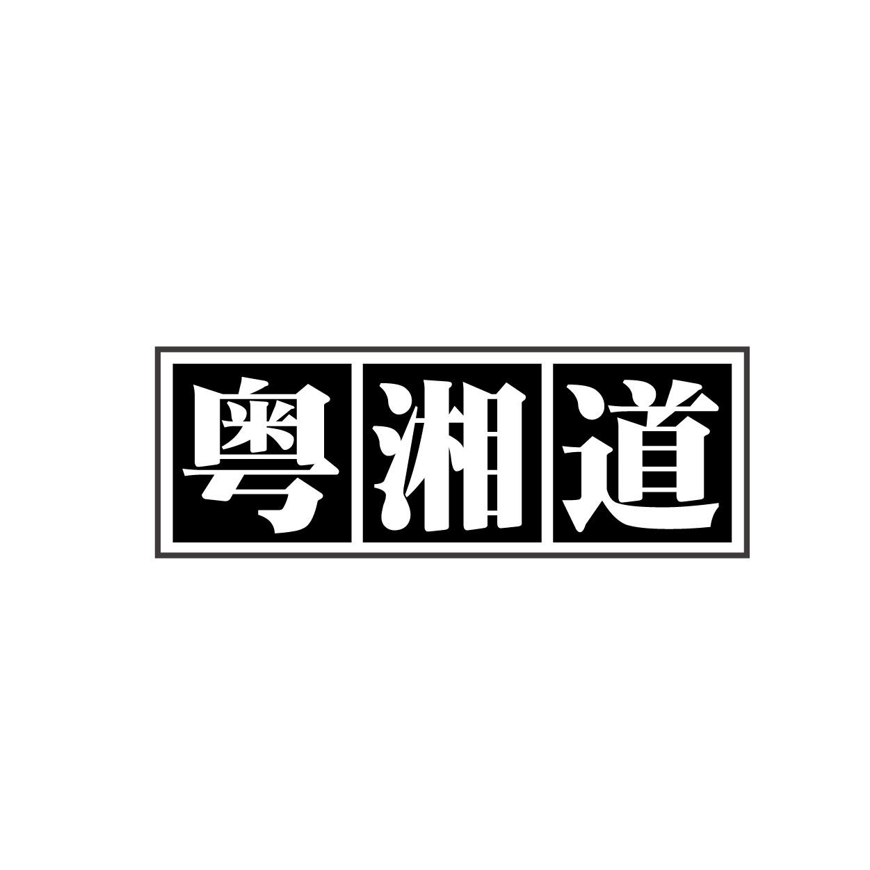 粤湘道