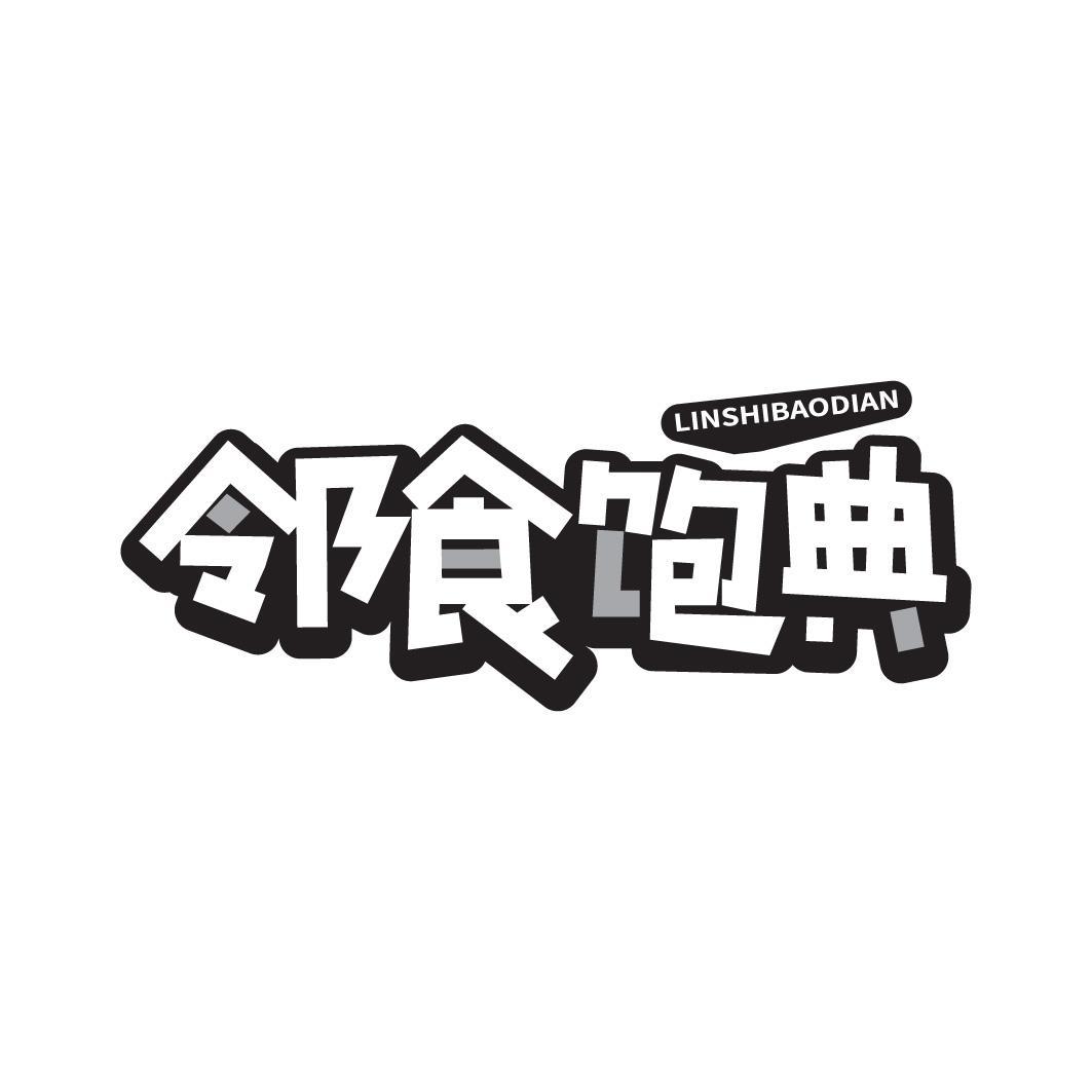 邻食饱典