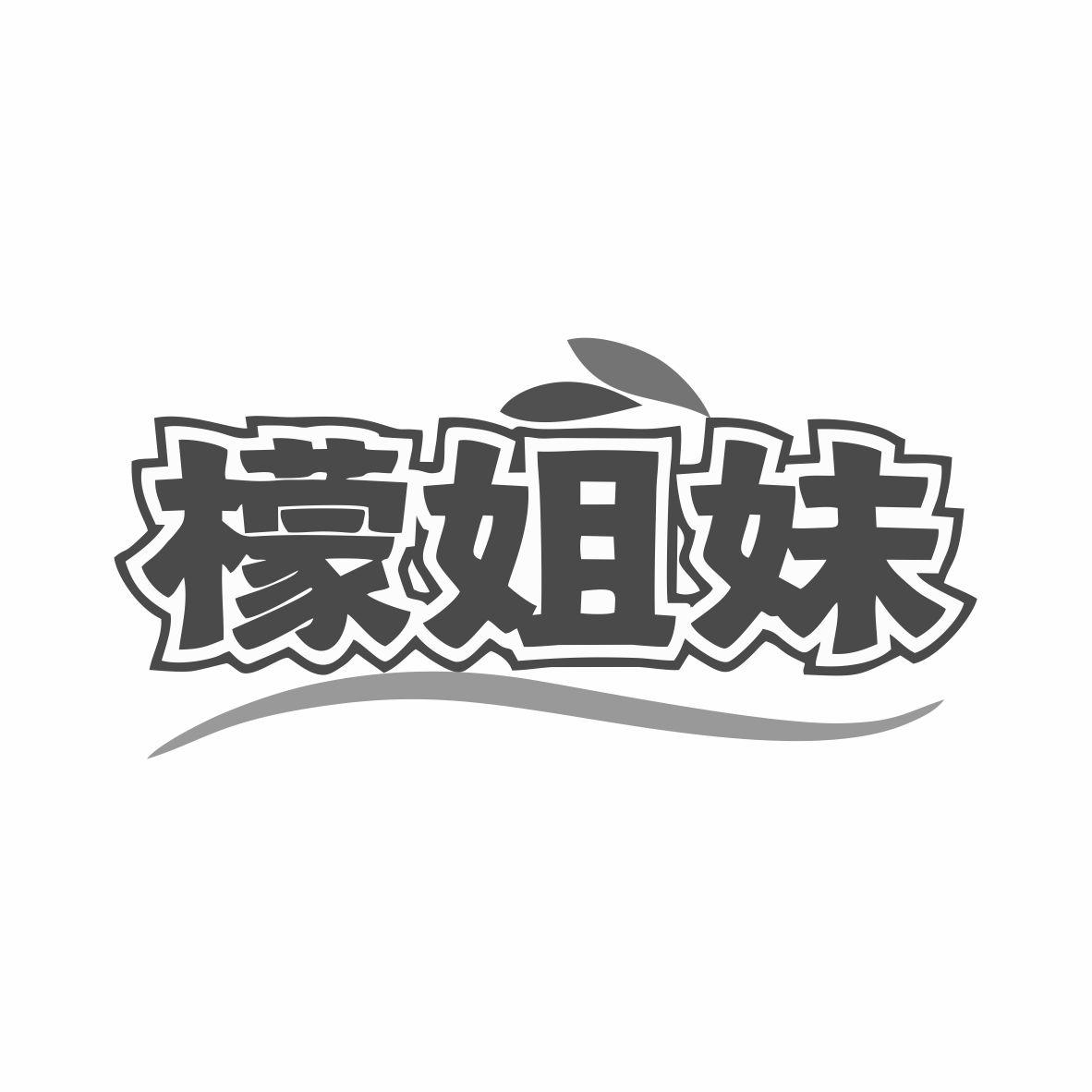 檬姐妹