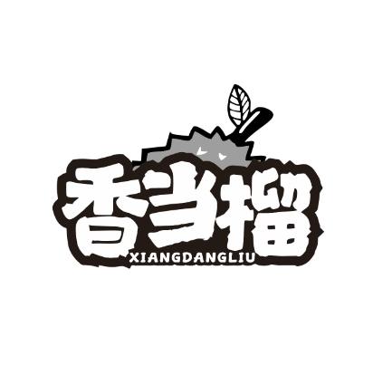 香当榴